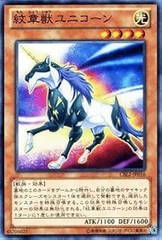 Amazon.co.jp: 遊戯王 CBLZ-JP016-N 《紋章獣ユニコーン